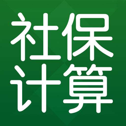 五險(xiǎn)一金計(jì)算器是什么？ 第1張