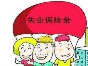 失業(yè)金怎么算? 第1張 失業(yè)金怎么算? 第1張