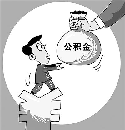 住房公積金繳納有什么好處？ 第1張