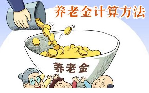 養(yǎng)老金是如何計算的? 第1張 養(yǎng)老金是如何計算的? 第1張