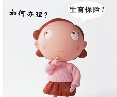 生育保險怎么辦理? 第1張 生育保險怎么辦理? 第1張