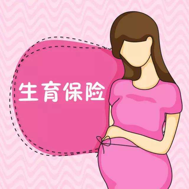 生育保險可以自己交嗎？ 第1張