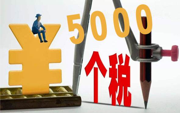 個稅起征點是什么？ 第1張