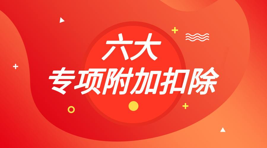 個稅專項附加 第1張 個稅專項附加 第1張