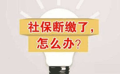 社保斷交一個(gè)月有什么影響？ 第1張