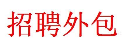 招聘外包有哪些好處？ 第1張