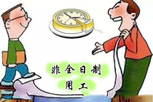企業(yè)采取非全日制用工的方式怎么樣? 第1張 企業(yè)采取非全日制用工的方式怎么樣? 第1張