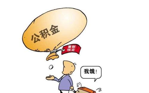 自己能領公積金嗎? 第1張 自己能領公積金嗎? 第1張