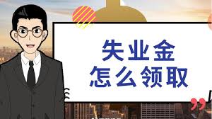 如何線上申領(lǐng)失業(yè)保險金? 第1張 如何線上申領(lǐng)失業(yè)保險金? 第1張