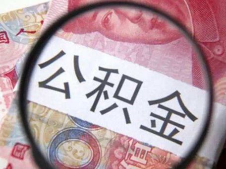 公積金封存后怎么提?。?第1張