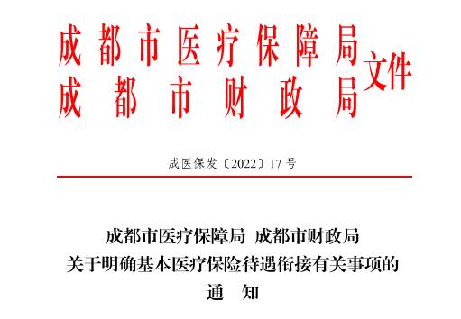 2022年成都市醫(yī)療保險(xiǎn)新政策 第1張 2022年成都市醫(yī)療保險(xiǎn)新政策 第1張