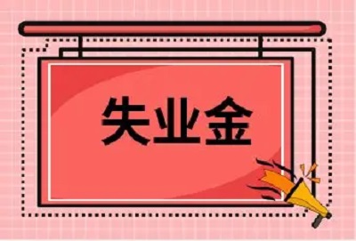 申領(lǐng)失業(yè)保險(xiǎn)金會(huì)不會(huì)影響就業(yè)? 第1張 申領(lǐng)失業(yè)保險(xiǎn)金會(huì)不會(huì)影響就業(yè)? 第1張