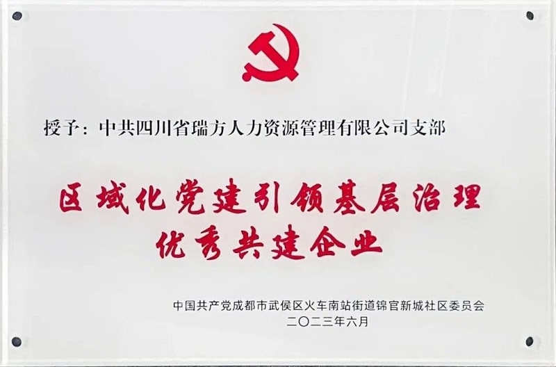 喜報(bào)！中共四川省瑞方人力資源管理有限公司支部榮獲“區(qū)域化黨建引領(lǐng)基層治理優(yōu)秀共建企業(yè)”稱號(hào) 第1張