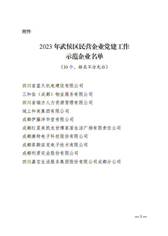 喜報！瑞方人力獲評“2023年武侯區民營企業黨建工作示范企業”稱號 第2張