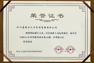 喜訊！瑞方人力連續第三年上榜四川服務業企業100強 第2張