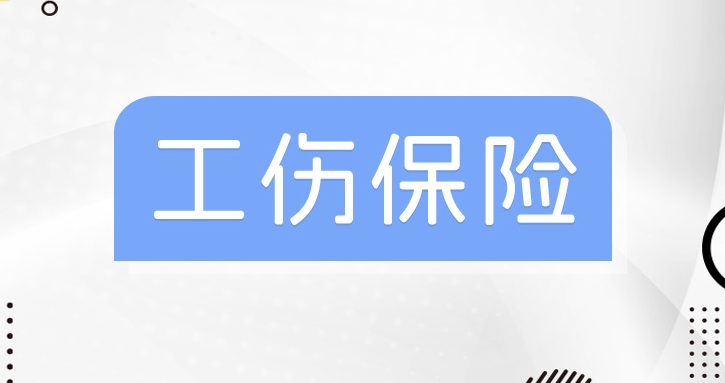 成都工傷保險多少錢一個月? 第1張 成都工傷保險多少錢一個月? 第1張