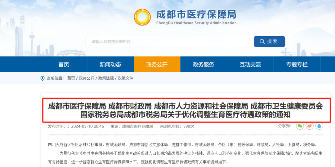 今日起，成都生育醫(yī)療待遇提高！已經(jīng)生娃還能享受嗎？ 第1張