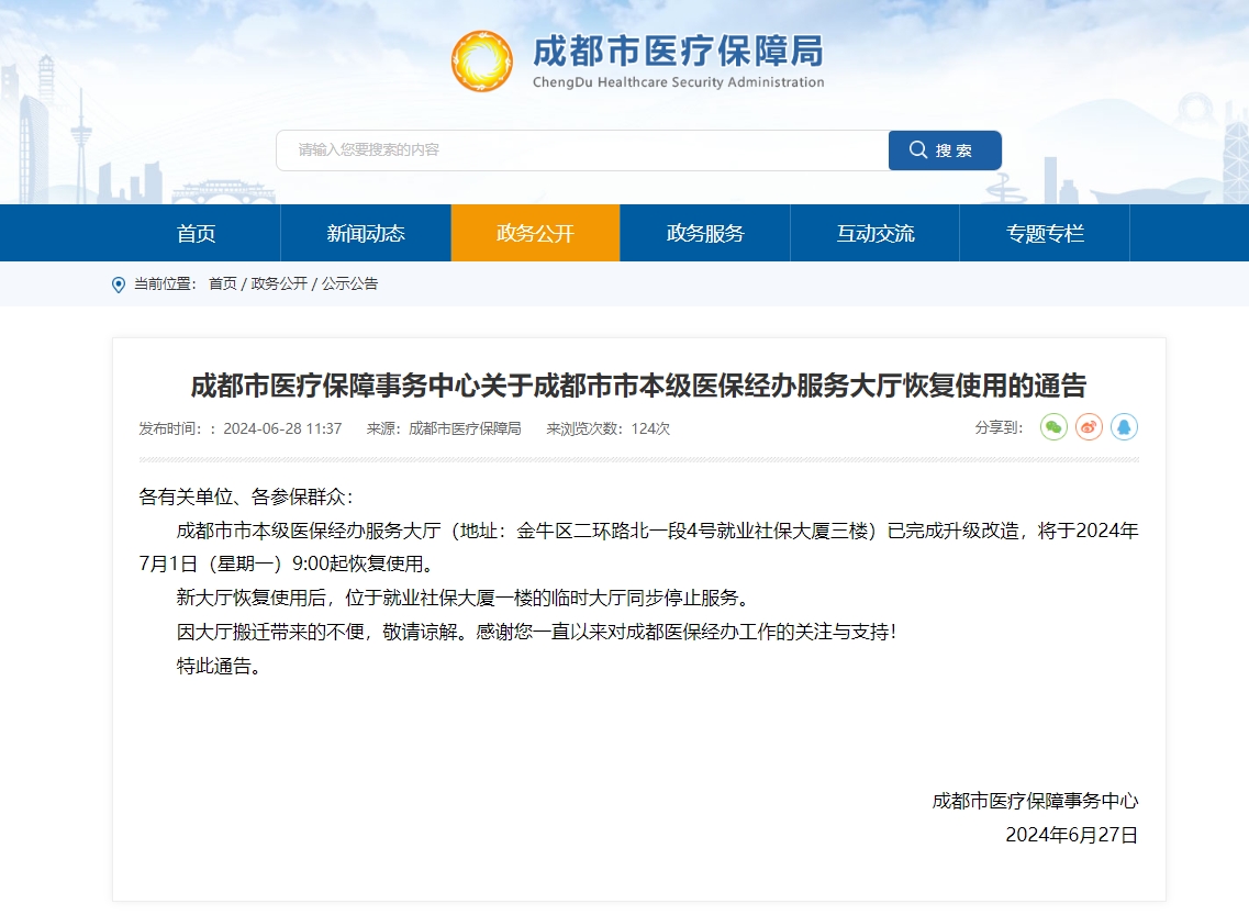 成都市市本級醫保經辦服務大廳恢復使用通知 第1張 成都市市本級醫保經辦服務大廳恢復使用通知 第1張