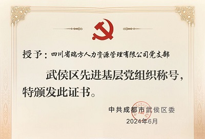 喜報!瑞方人力黨支部獲評“武侯區先進基層黨組織”稱號 第2張 喜報!瑞方人力黨支部獲評“武侯區先進基層黨組織”稱號 第2張