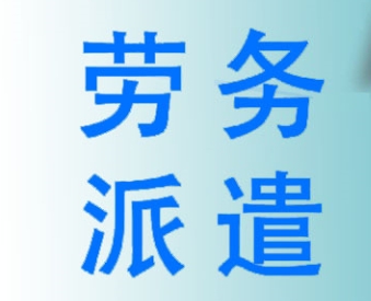 企業(yè)使用勞務派遣服務的優(yōu)勢？成都哪家勞務派遣公司好？ 第1張