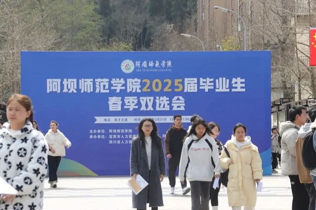 瑞方人力深度參與阿壩師范學院春季就業雙選會，助力區域人才精準對接 第1張