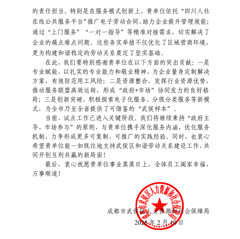 喜訊！瑞方人力接連獲武侯區(qū)人社局兩封感謝信！ 第2張