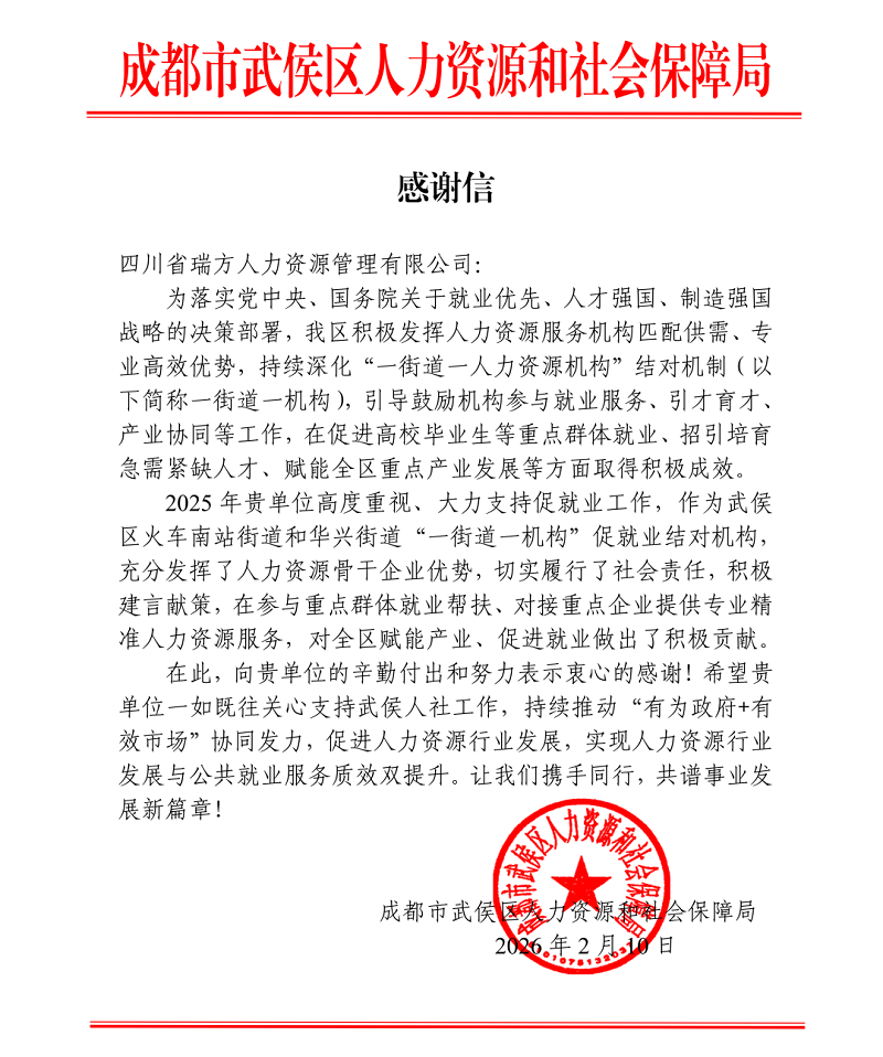 喜訊！瑞方人力接連獲武侯區(qū)人社局兩封感謝信！ 第3張
