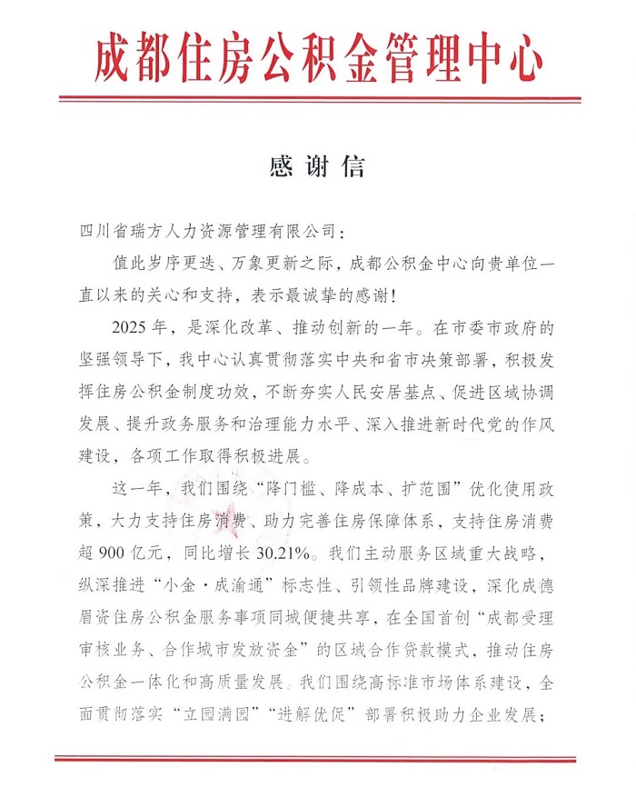 喜訊!瑞方人力獲成都住房公積金管理中心感謝信! 第1張 喜訊!瑞方人力獲成都住房公積金管理中心感謝信! 第1張