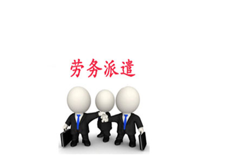 求推薦靠譜的勞務外包公司! 第1張 求推薦靠譜的勞務外包公司! 第1張