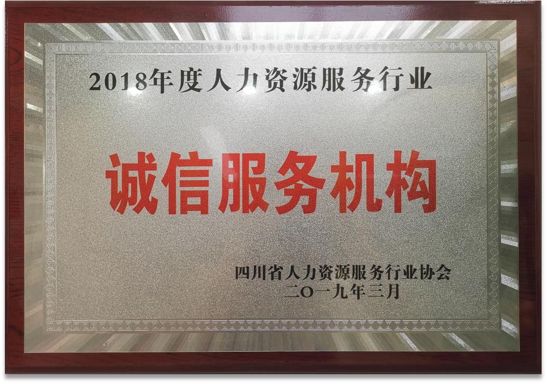 2018年度人力資源服務(wù)行業(yè)誠信服務(wù)機(jī)構(gòu)